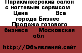 Парикмахерский салон с ногтевым сервисом › Цена ­ 700 000 - Все города Бизнес » Продажа готового бизнеса   . Московская обл.